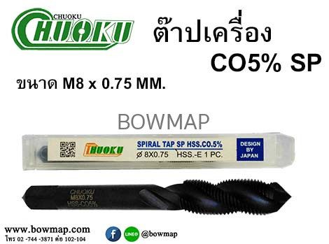 ต๊าปเครื่อง เกลียวขวา SP (โชกุ) สั่งซื้อผ่านไลน์ @BOWMAP - Image 7