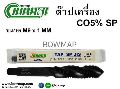 ต๊าปเครื่อง เกลียวขวา SP (โชกุ) สั่งซื้อผ่านไลน์ @BOWMAP - Image 10
