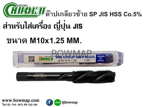 ต๊าปเครื่องเกลียวซ้ายแบบเลื้อย SP-LH(มิล) สั่งซื้อผ่านไลน์ @BOWMAP - Image 11