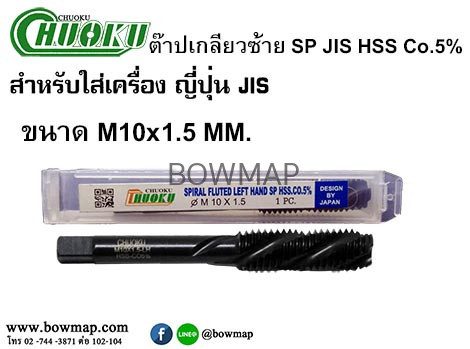 ต๊าปเครื่องเกลียวซ้ายแบบเลื้อย SP-LH(มิล) สั่งซื้อผ่านไลน์ @BOWMAP - Image 12