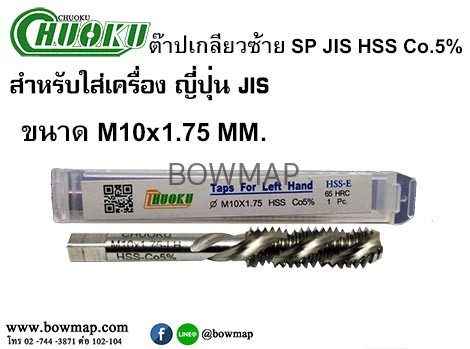 ต๊าปเครื่องเกลียวซ้ายแบบเลื้อย SP-LH(มิล) สั่งซื้อผ่านไลน์ @BOWMAP - Image 13