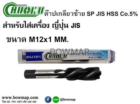 ต๊าปเครื่องเกลียวซ้ายแบบเลื้อย SP-LH(มิล) สั่งซื้อผ่านไลน์ @BOWMAP - Image 14