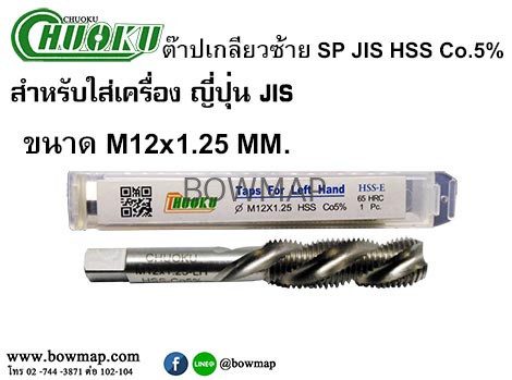 ต๊าปเครื่องเกลียวซ้ายแบบเลื้อย SP-LH(มิล) สั่งซื้อผ่านไลน์ @BOWMAP - Image 15
