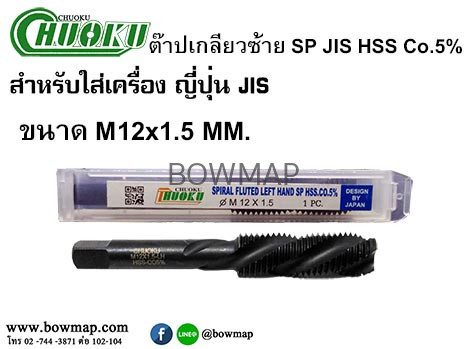 ต๊าปเครื่องเกลียวซ้ายแบบเลื้อย SP-LH(มิล) สั่งซื้อผ่านไลน์ @BOWMAP - Image 16