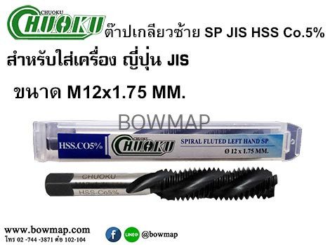 ต๊าปเครื่องเกลียวซ้ายแบบเลื้อย SP-LH(มิล) สั่งซื้อผ่านไลน์ @BOWMAP - Image 17