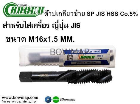 ต๊าปเครื่องเกลียวซ้ายแบบเลื้อย SP-LH(มิล) สั่งซื้อผ่านไลน์ @BOWMAP - Image 20