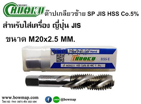 ต๊าปเครื่องเกลียวซ้ายแบบเลื้อย SP-LH(มิล) สั่งซื้อผ่านไลน์ @BOWMAP - Image 21