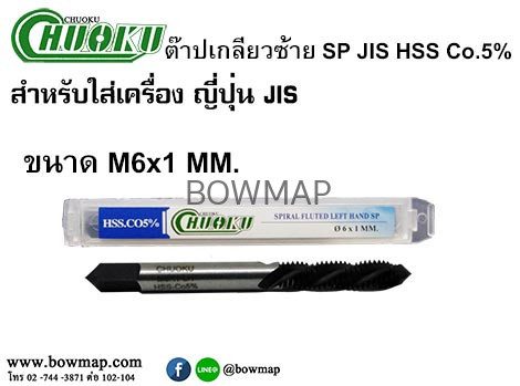 ต๊าปเครื่องเกลียวซ้ายแบบเลื้อย SP-LH(มิล) สั่งซื้อผ่านไลน์ @BOWMAP - Image 5
