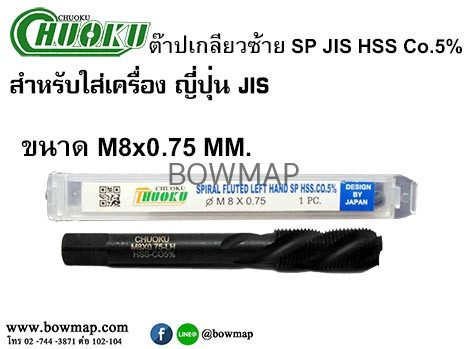 ต๊าปเครื่องเกลียวซ้ายแบบเลื้อย SP-LH(มิล) สั่งซื้อผ่านไลน์ @BOWMAP - Image 7