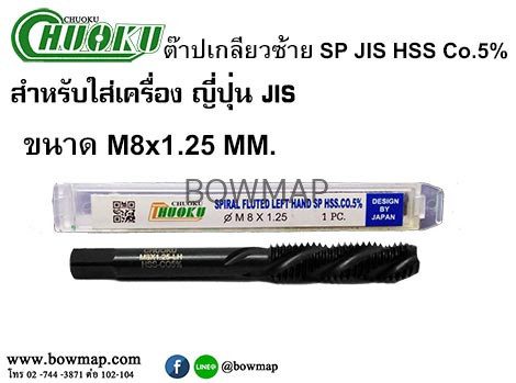 ต๊าปเครื่องเกลียวซ้ายแบบเลื้อย SP-LH(มิล) สั่งซื้อผ่านไลน์ @BOWMAP - Image 9