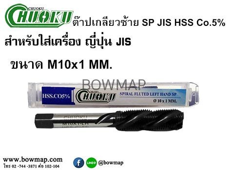 ต๊าปเครื่องเกลียวซ้ายแบบเลื้อย SP-LH(มิล) สั่งซื้อผ่านไลน์ @BOWMAP - Image 10