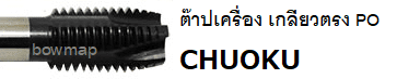 ต๊าปเครื่อง เกลียวตรง PO โชกุ