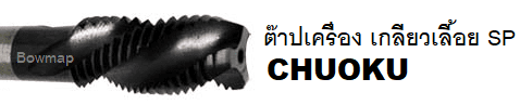 ต๊าปเครื่อง เกลียวเลื้อย