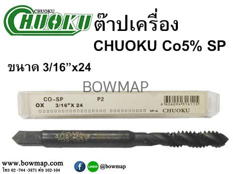 ต๊าปเครื่องเกลียวเลื้อย CO5 SP ไซด์หุน สั่งซื้อผ่านไลน์ @BOWMAP - Image 3