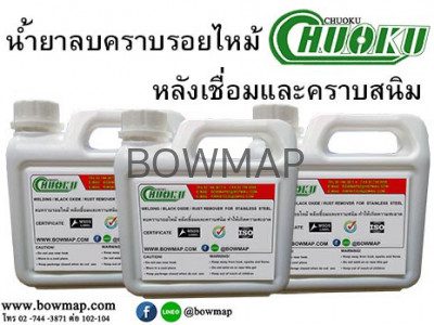 น้ำยาลบคราบรอยไหม้ / สนิม