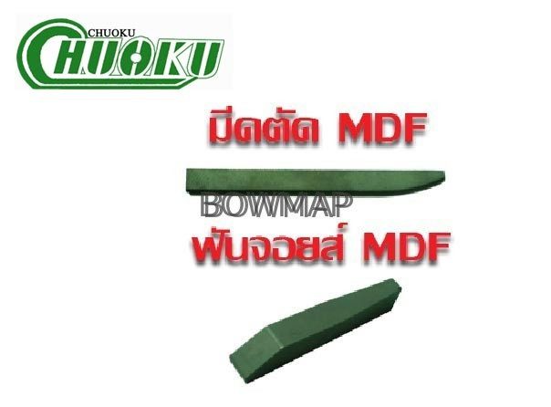 ฟันเลื่อย,มีดตัด,ฟันจอยส์ สั่งซื้อผ่านไลน์ @BOWMAP - Image 3