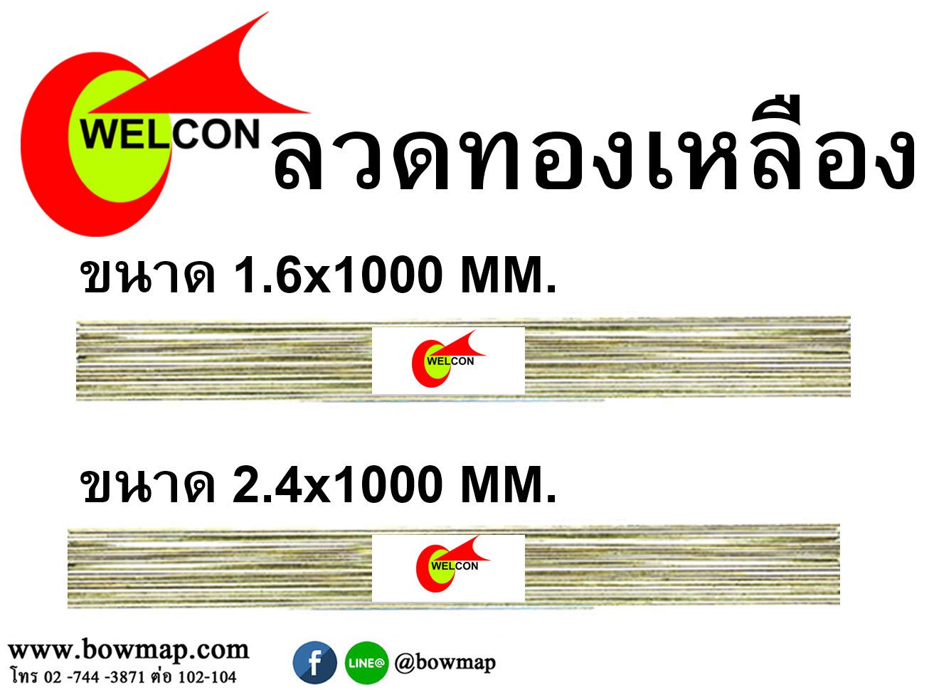 ลวดทองเหลือง WELCON