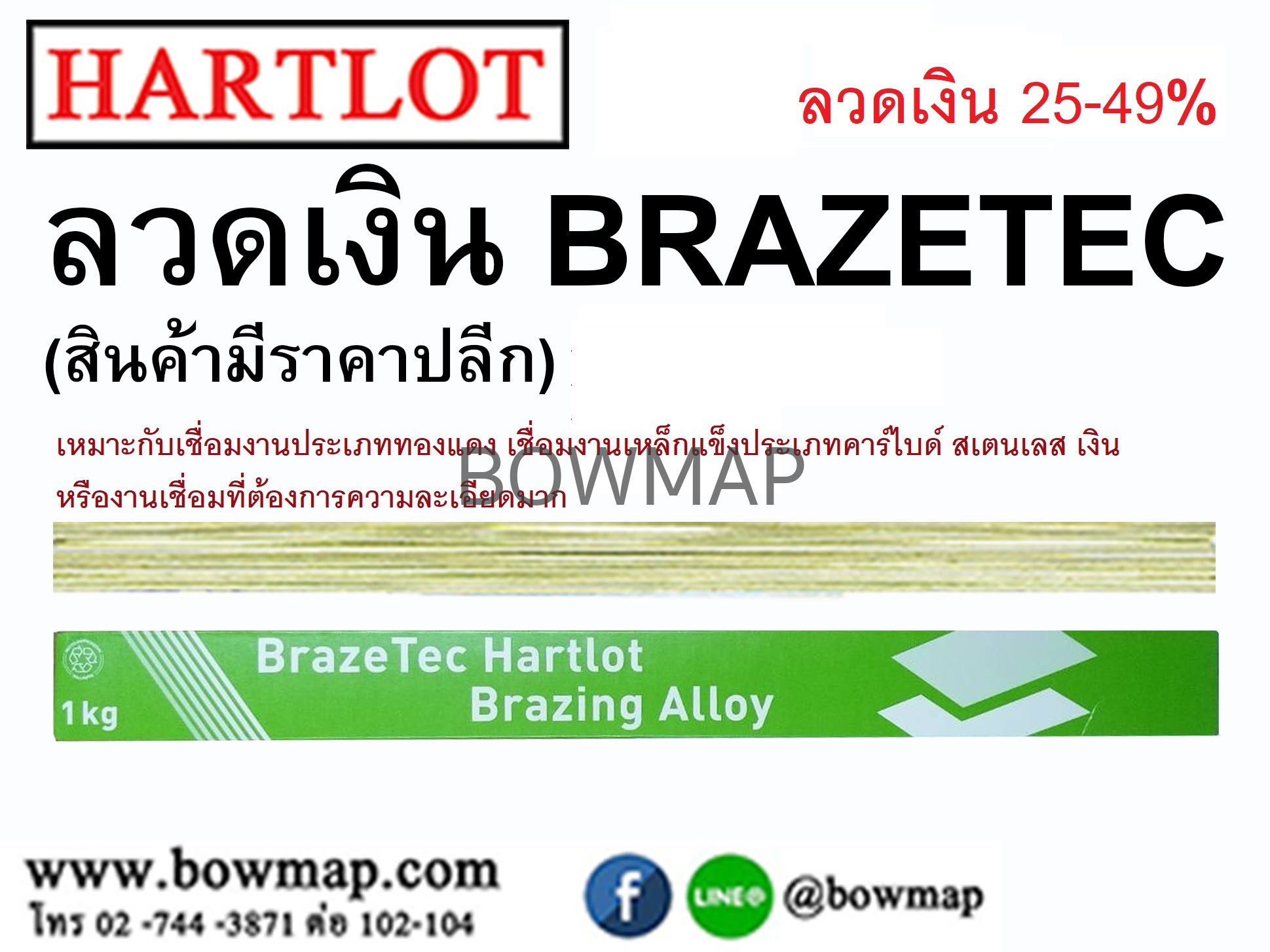 ลวดเงิน แผ่นเงิน น้ำยาเชื่อมเงิน BrazeTec - Image 5