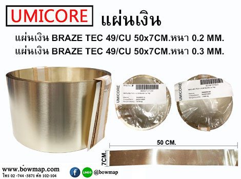 แผ่นเงิน BRAZE TEC 49/CU หนา 0.2 MM. ยาว 50x50 CM. แผ่นเงิน BRAZE TEC 49/CU 5หนา 0.3 MM. ยาว 50x50 CM.