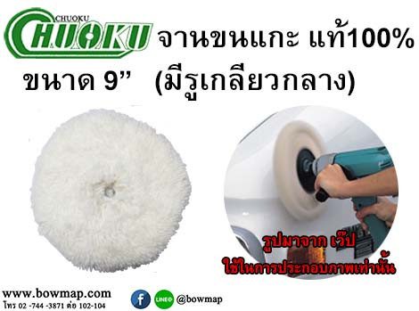 ลูกขัดขนแกะ สองหน้า ขนาด 9