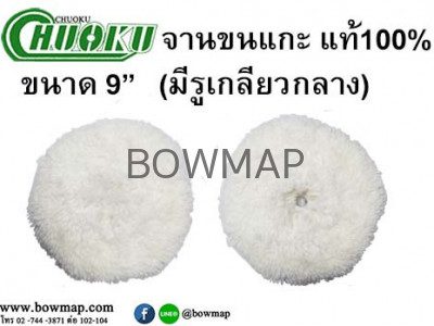 ลูกขัดขนแกะ ขนาด 9" แท้100% มีรูเกลียวกลาง CHUOKU