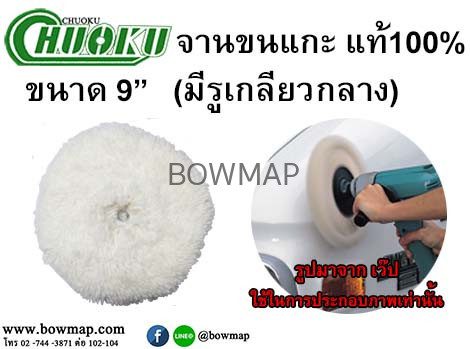 ลูกขัดขนแกะ_สองหน้า_ขนาด_9_แท้100_มีรูเกลียวกลาง_title_img_1