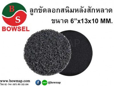 ลูกขัดลอกสนิมหลังสักหลาด(ลูก ขัด สาหร่าย) BOWSEL /rust-remover