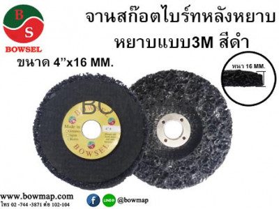 ลูกขัดลอกสี ลูกขัดลอกสนิม 4นิ้ว BOWSEL rust-remover-4inch