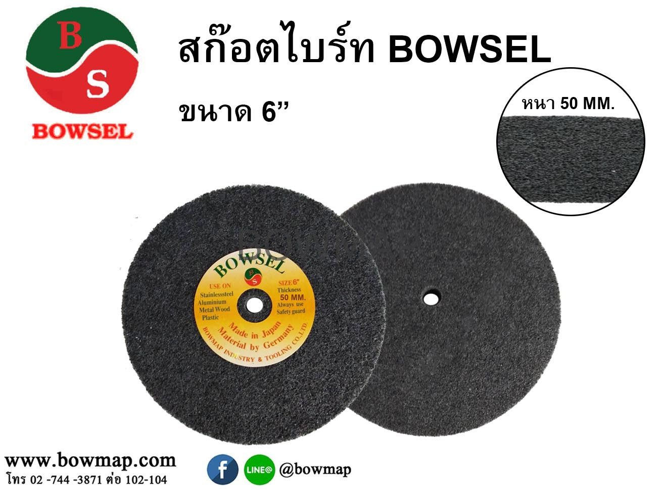 ลูกล้อ ลูกขัดใยสังเคราะห์ BOWSEL — ขัดเงา ขัดสนิม สแตนเลส อะลูมิเนียม - Image 5