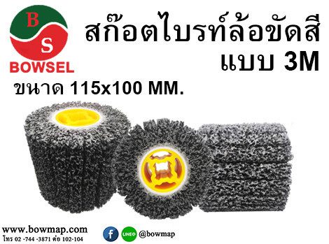 ล้อขัดลอกสี สนิม ขนาด 115x100 MM.