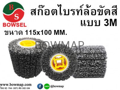 ล้อขัดลอกสี สนิม ขนาด 115x100 MM. BOWSEL