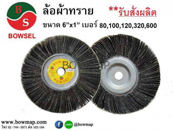 ล้อผ้าทรายล้วน 6นิ้ว,ลูกขัด ผ้าทรายล้วน