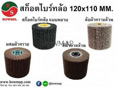 ล้อขัด / ลูกขัด