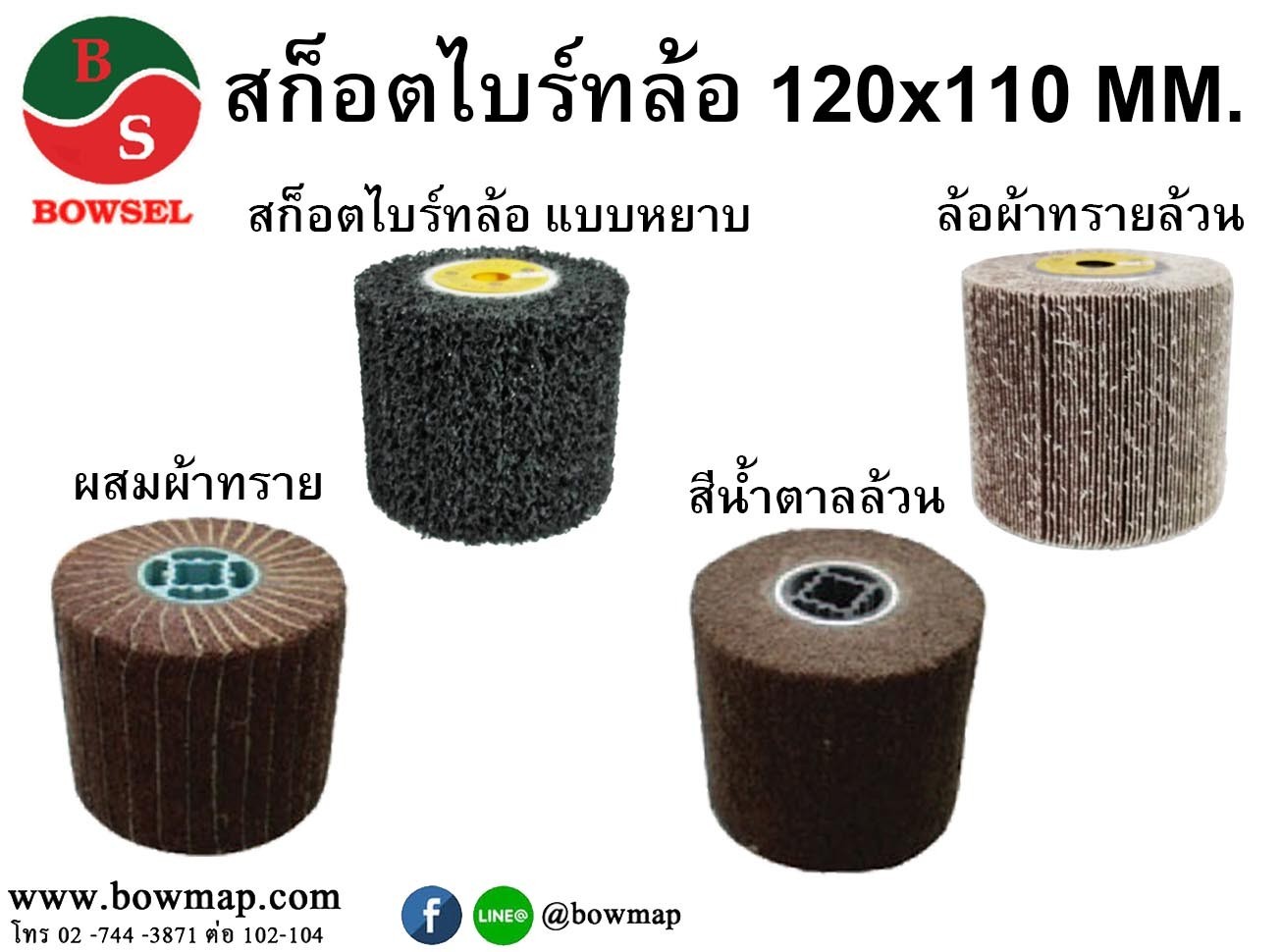 สก๊อตไบร์ทล้อ