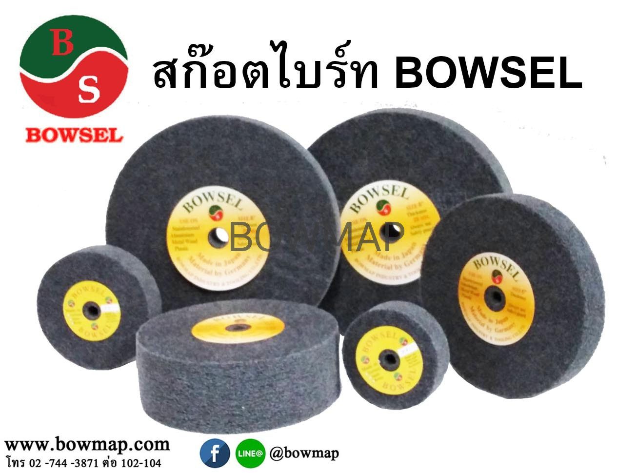 สก๊อตไบร์ทล้อ มีทุกขนาด BOWSEL scotch-brite-6inch