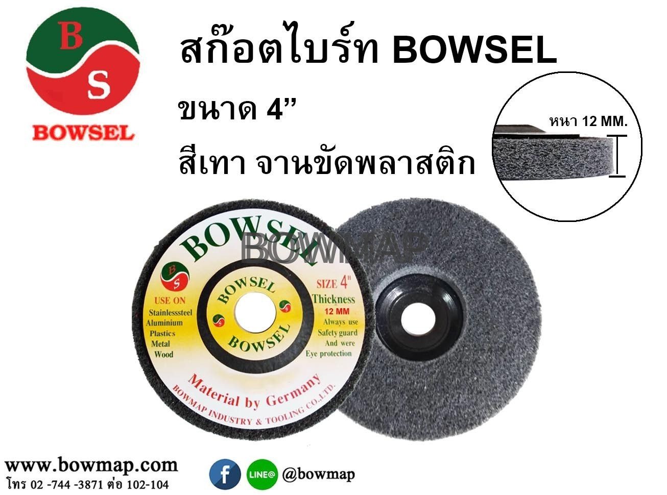 ลูกล้อ ลูกขัดใยสังเคราะห์ BOWSEL — ขัดเงา ขัดสนิม สแตนเลส อะลูมิเนียม - Image 4