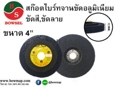 สก๊อตไบร์ทจาน ขัดลบครีบ อลูมิเนียม BOWSEL scotch-brite-disc-pad