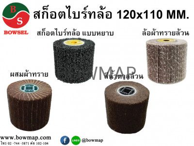 ลูกขัดแฮร์ไลน์ ลูกขัดสก๊อตไบร์ท BOWSEL hairline-polishing-wheel
