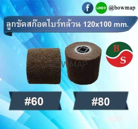 ลูกขัดแฮร์ไลน์ ลูกขัดสก๊อตไบร์ท สั่งซื้อผ่านไลน์ @BOWMAP - Image 3