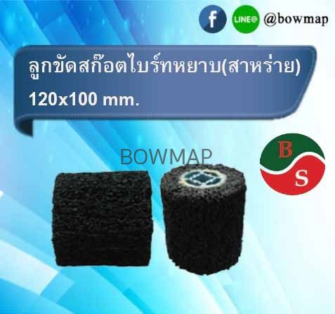 ลูกขัดแฮร์ไลน์ ลูกขัดสก๊อตไบร์ท สั่งซื้อผ่านไลน์ @BOWMAP - Image 5