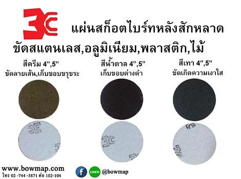 แผ่นสก๊อตไบร์ท หลังสักหลาด 3CC 