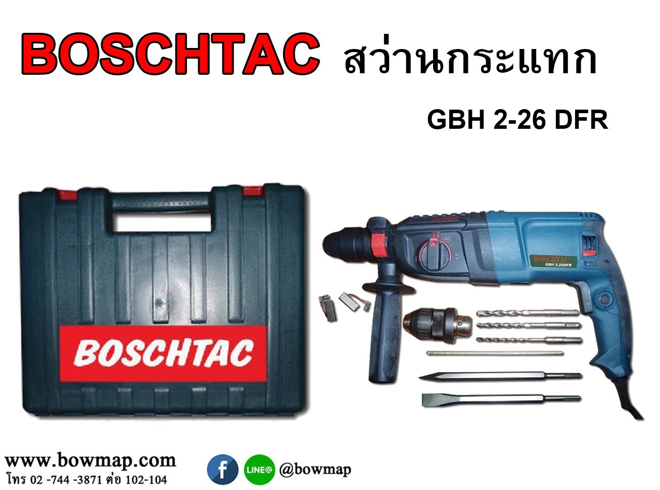 สว่านกระแทก BOSCHTAC GBH 2-26 DFR