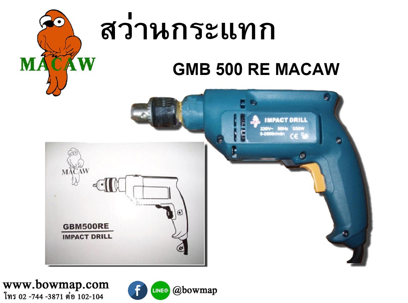 สว่านกระแทก GMB 500 RE MACAW