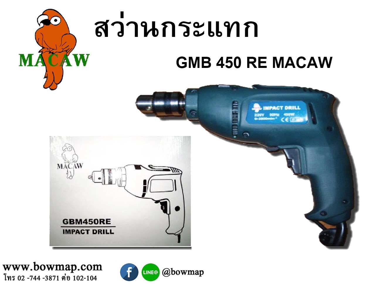 ส่วานกระแทก MACAW,ส่วานกระแทก BOSCHTAC