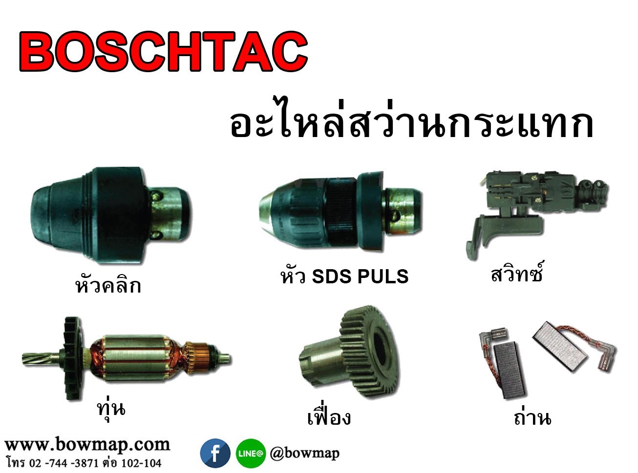 สว่านกระแทก BOSCHTAC GBH 2-26 DFR
