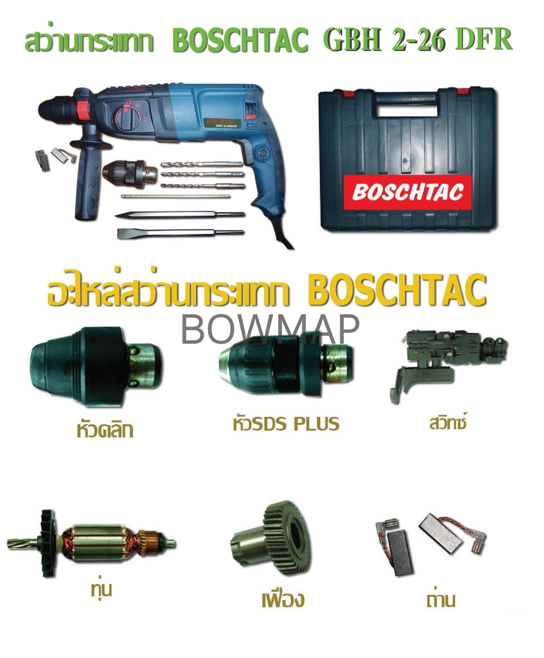 สว่านกระแทก MACAW, BOSCHTAC สั่งซื้อผ่านไลน์ @BOWMAP - Image 2