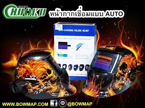 หน้ากากเชื่อมออโต้
