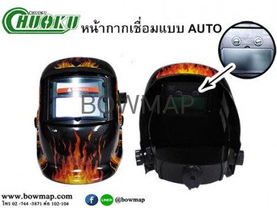 หน้ากากเชื่อมAUTO welding-mask-auto