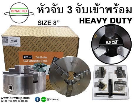 3 จับเข้าพร้อม (8นิ้ว)