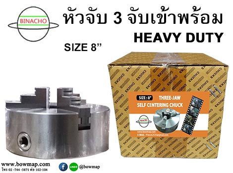 3 จับเข้าพร้อม (8นิ้ว)
